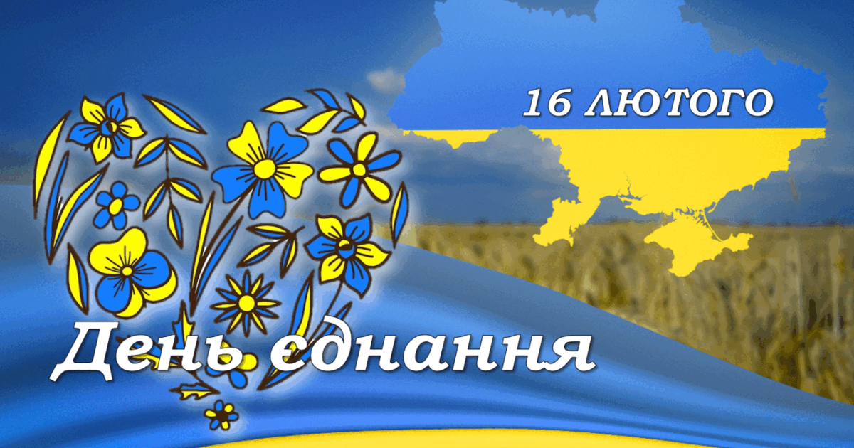День Єднання в Україні