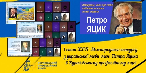 У Курахівському професійному ліцеї відбувся І етап XXVI Міжнародного конкурсу з української мови імені Петра Яцика!