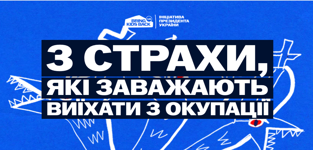 3 страхи, які найчастіше заважають дітям і молоді виїхати з окупації