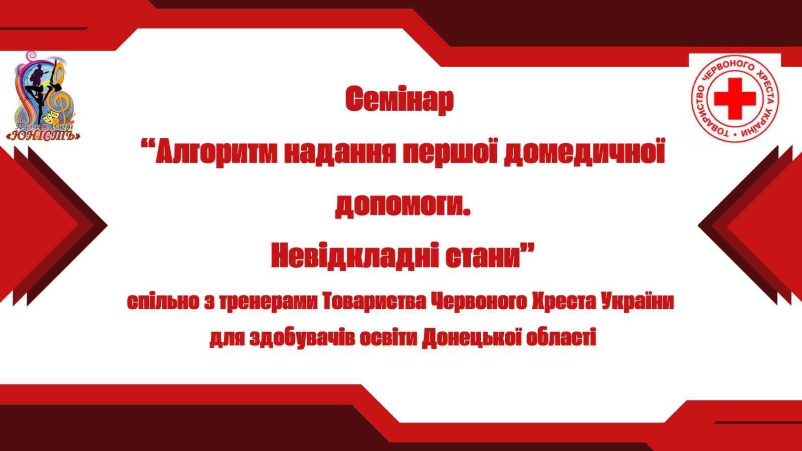 Семінари із надання домедичної допомоги