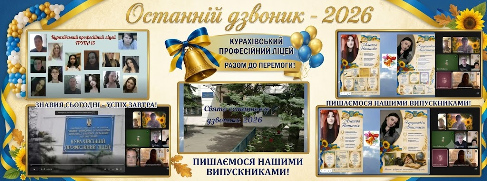 Свято останнього дзвоника 2026: крок у нове майбутнє!